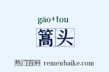 篙头是什么意思的图片
